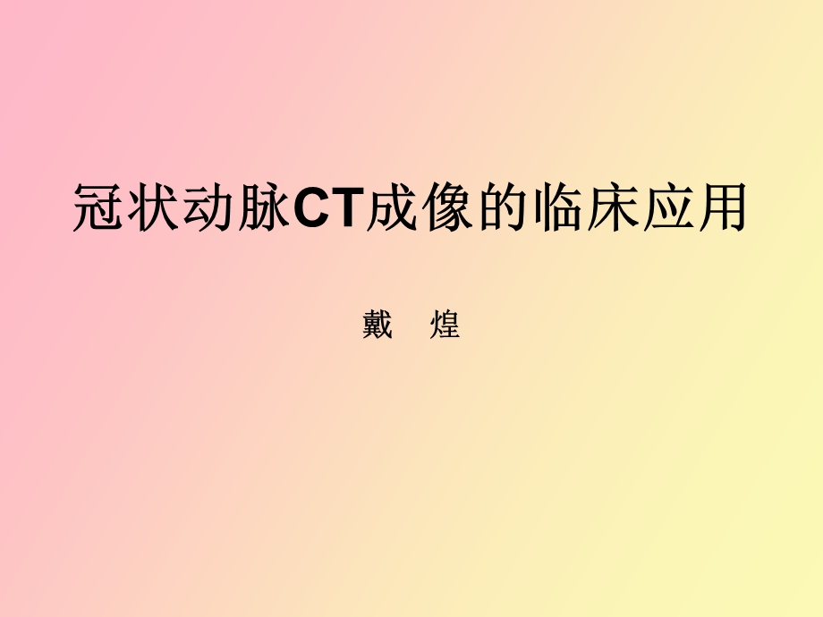 冠状动脉CT的临床应用.ppt_第1页