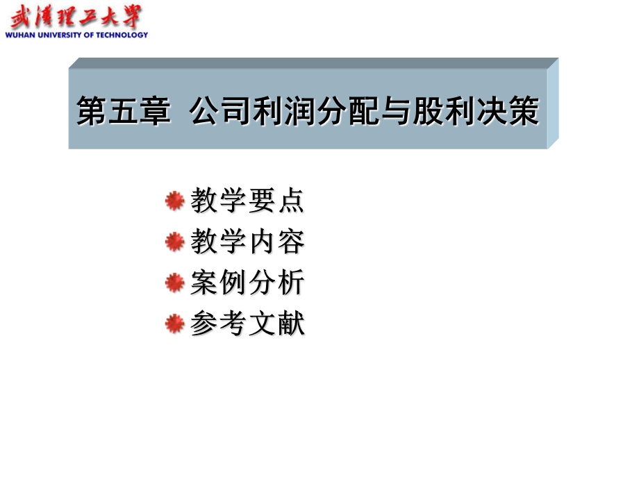 公司利润分配与股利决策.ppt_第1页