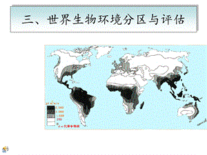 地理生物环境评估.ppt