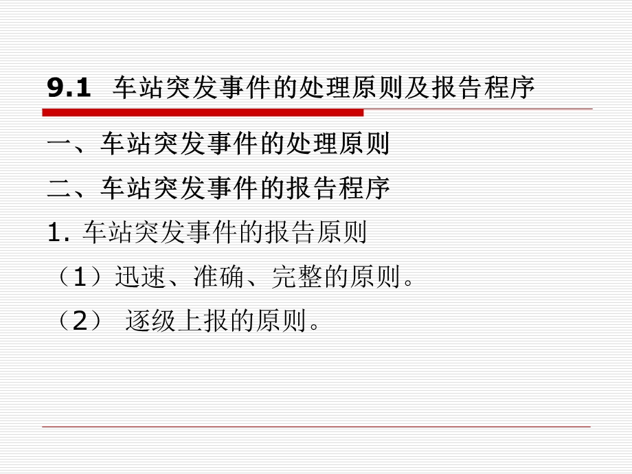 城市轨道交通车站突发事件应急处理办法.ppt_第3页