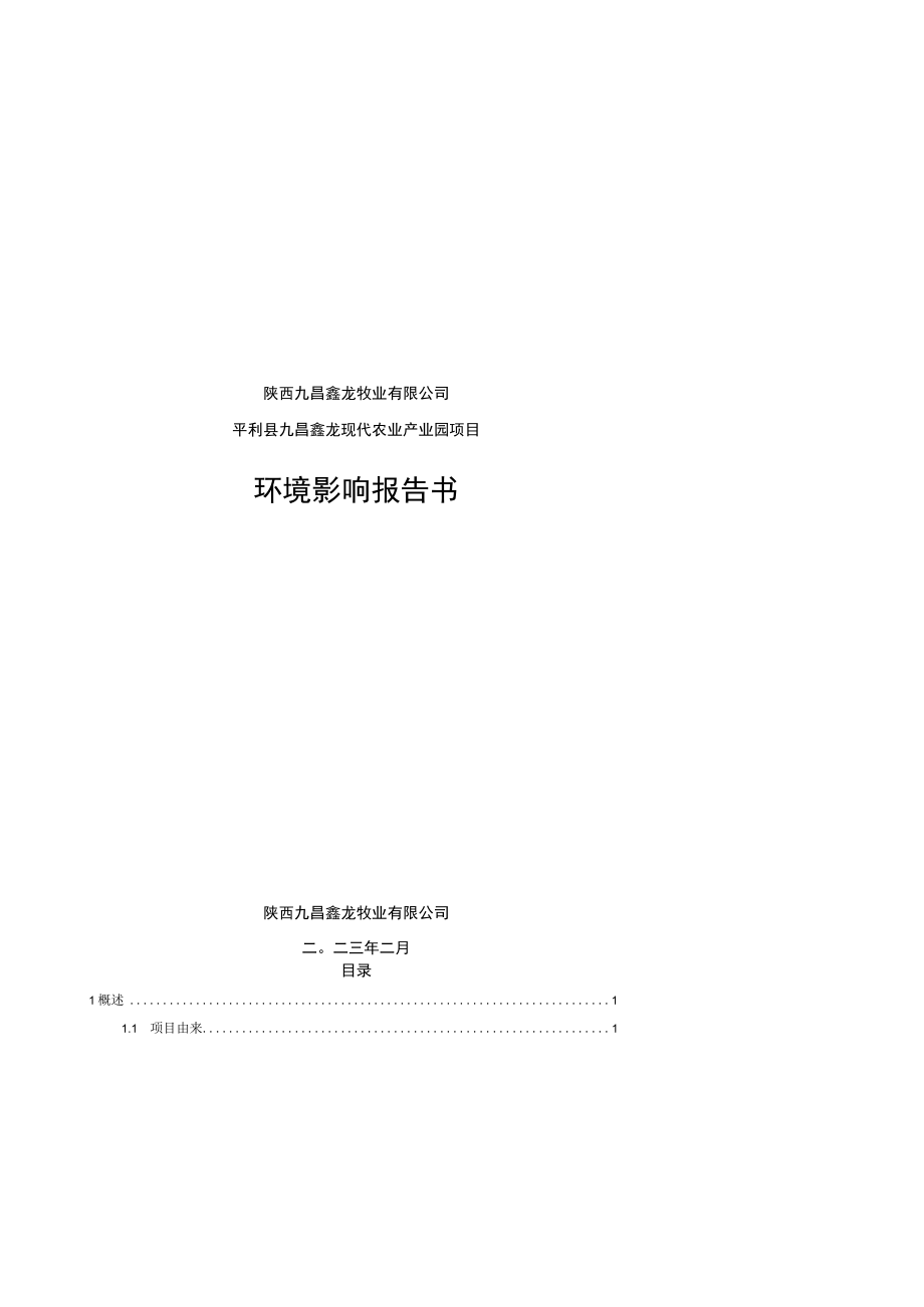 陕西九昌鑫龙牧业有限公司平利县九昌鑫龙现代农业产业园项目环境影响报告书.docx_第1页