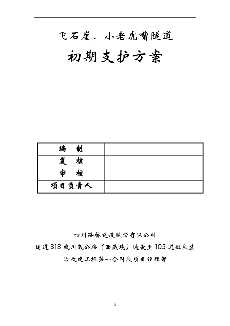 ff隧道初期支护施工方案.doc_第2页