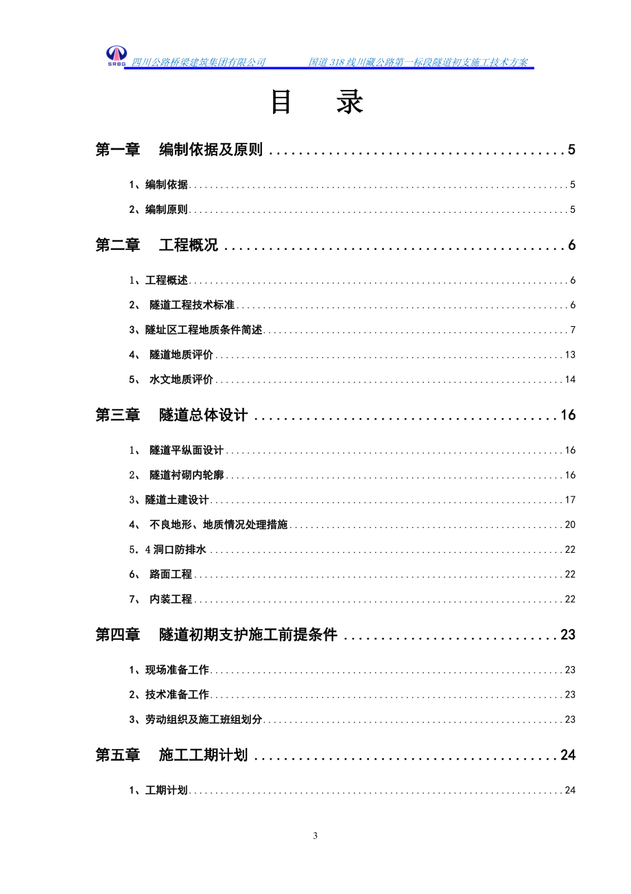 ff隧道初期支护施工方案.doc_第3页