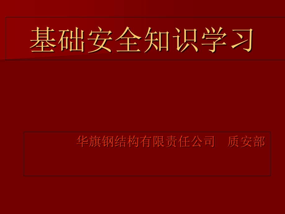 安全、消防、起重基础知识.ppt_第1页