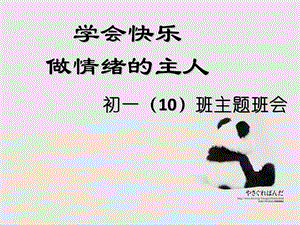 初一主题班会：学会快乐做情绪的主人.ppt