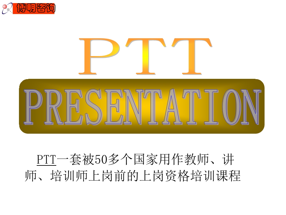 国际专业讲师培训.ppt_第2页