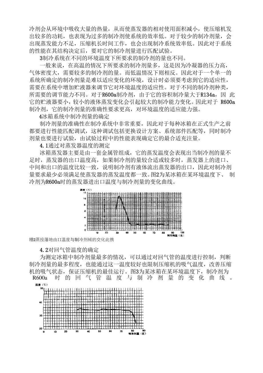 制冷剂量对性能的影响.docx_第3页