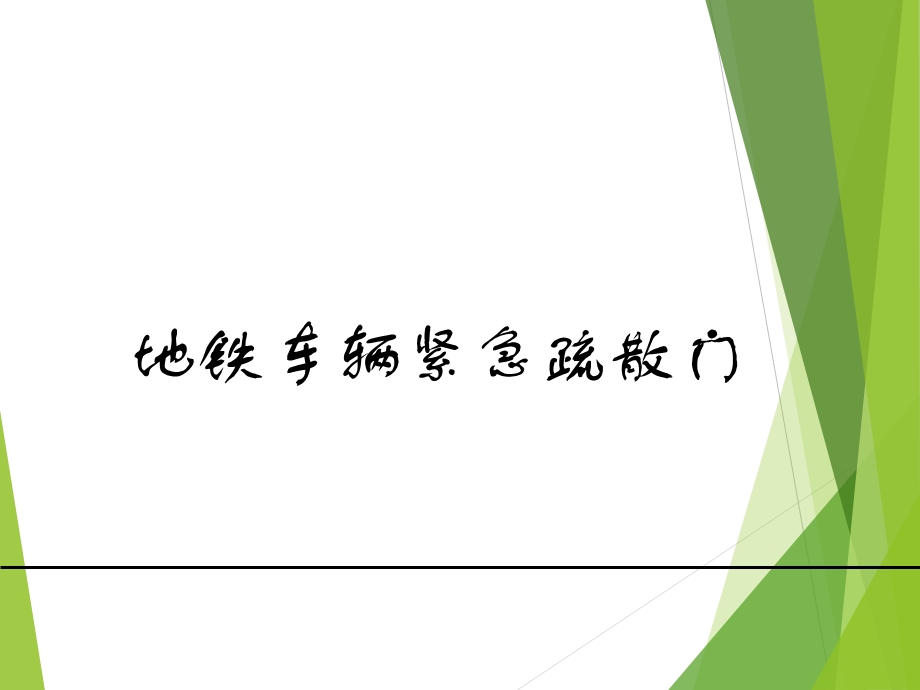 地铁紧急疏散门.ppt_第1页