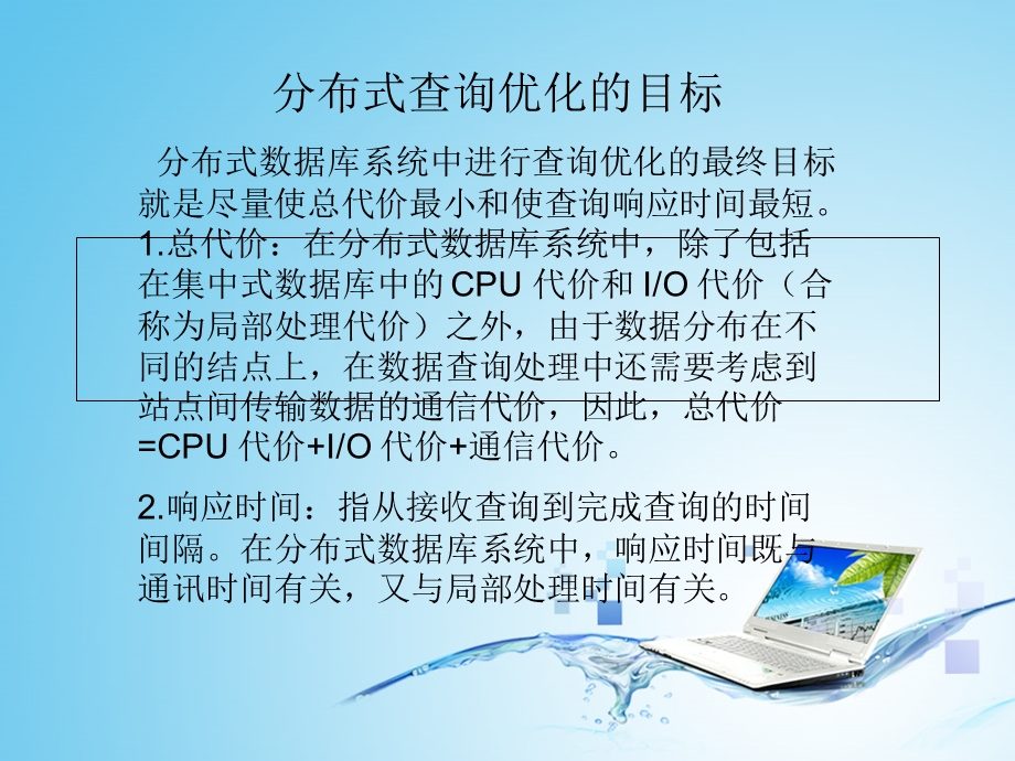 分布式数据库查询优化.ppt_第2页