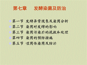 发酵染菌及防治.ppt