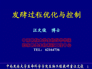 发酵过程优化与控制(原理部分).ppt