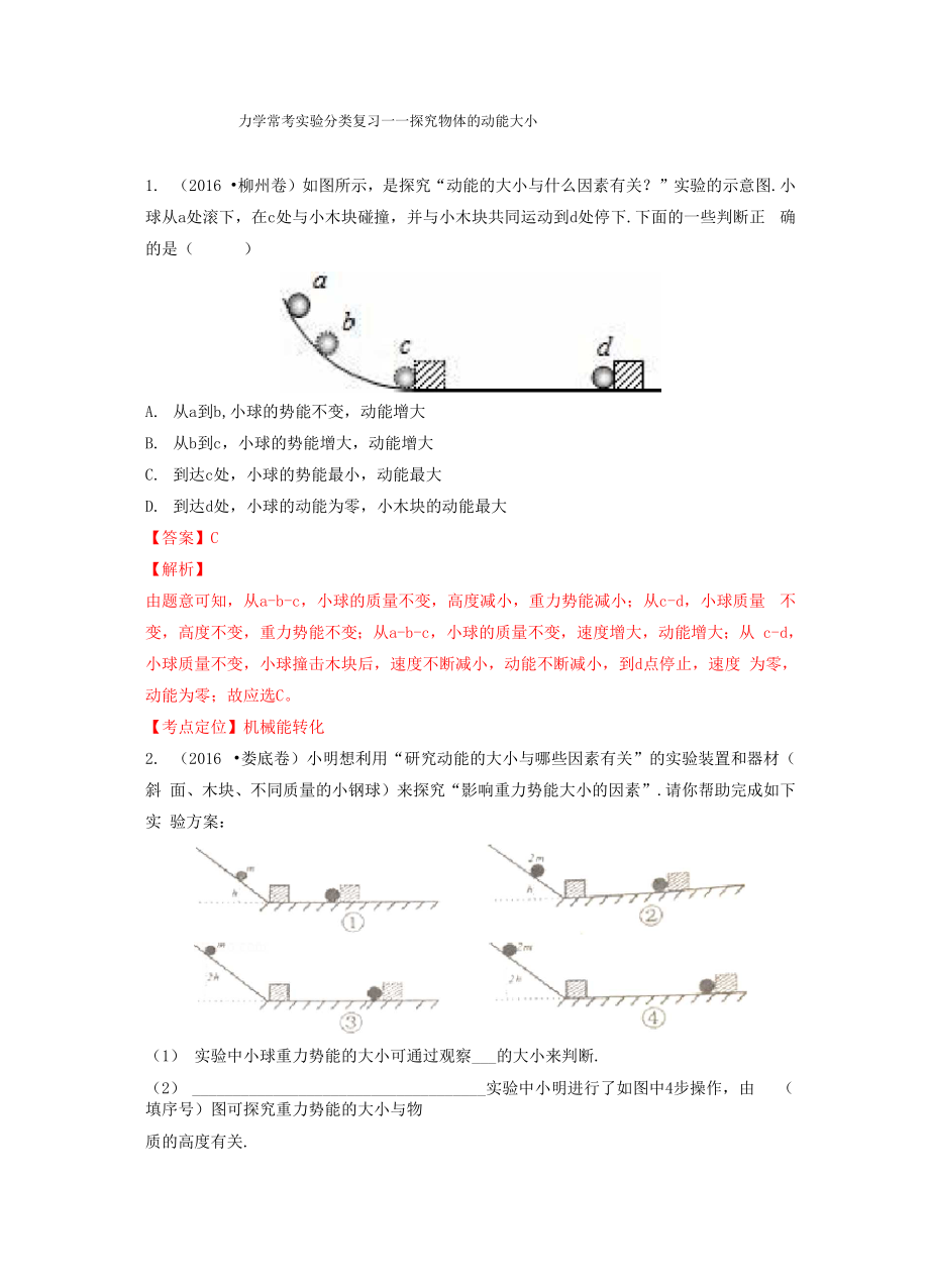 力学常考实验分类复习.docx_第1页