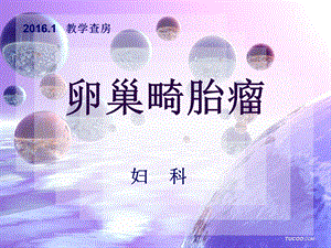 卵巢畸胎瘤的护.ppt