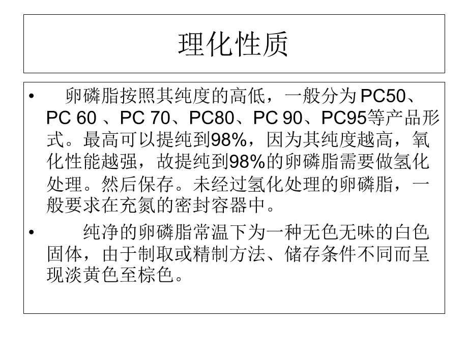 卵磷脂的制备与鉴定.ppt_第3页