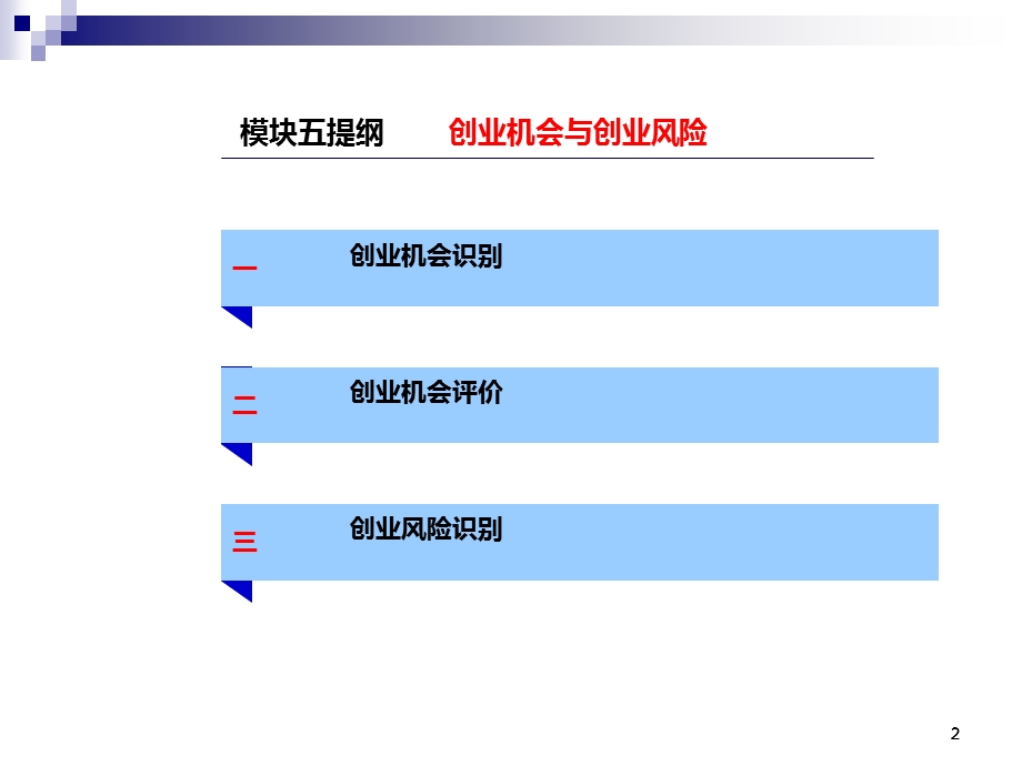 创新创业基础课件5创业机会与创业风险.ppt_第2页