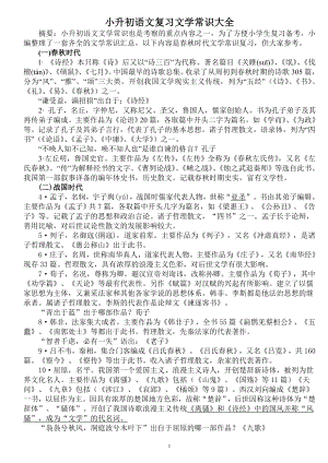 小升初语文复习文学常识大全资料.doc