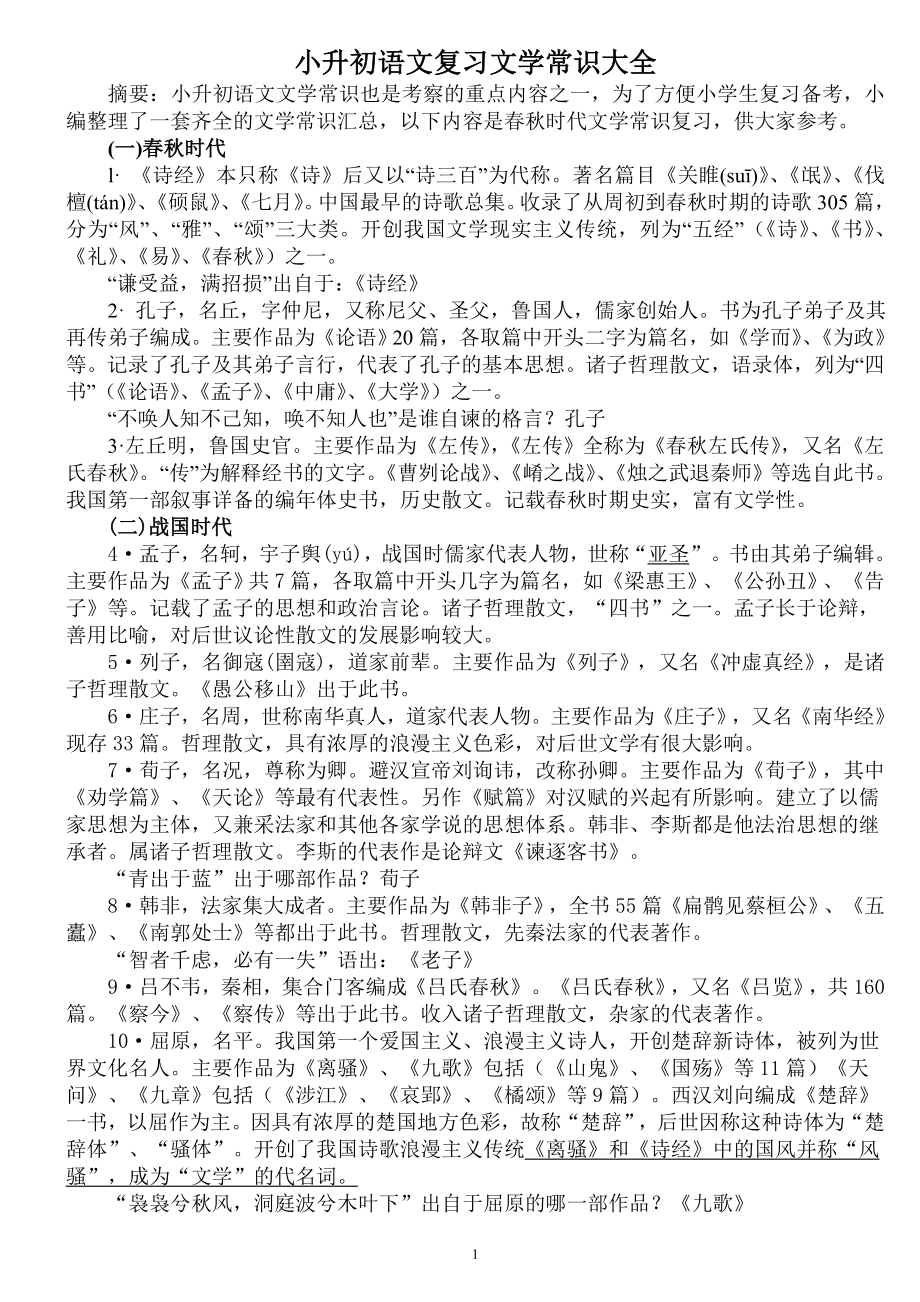 小升初语文复习文学常识大全资料.doc_第1页