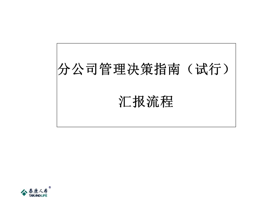 分公司决策汇报流程.ppt_第1页