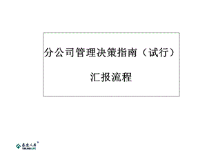 分公司决策汇报流程.ppt