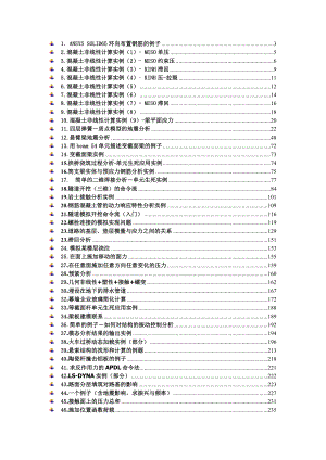 fANSYS土木工程经典实例命令流大全.doc