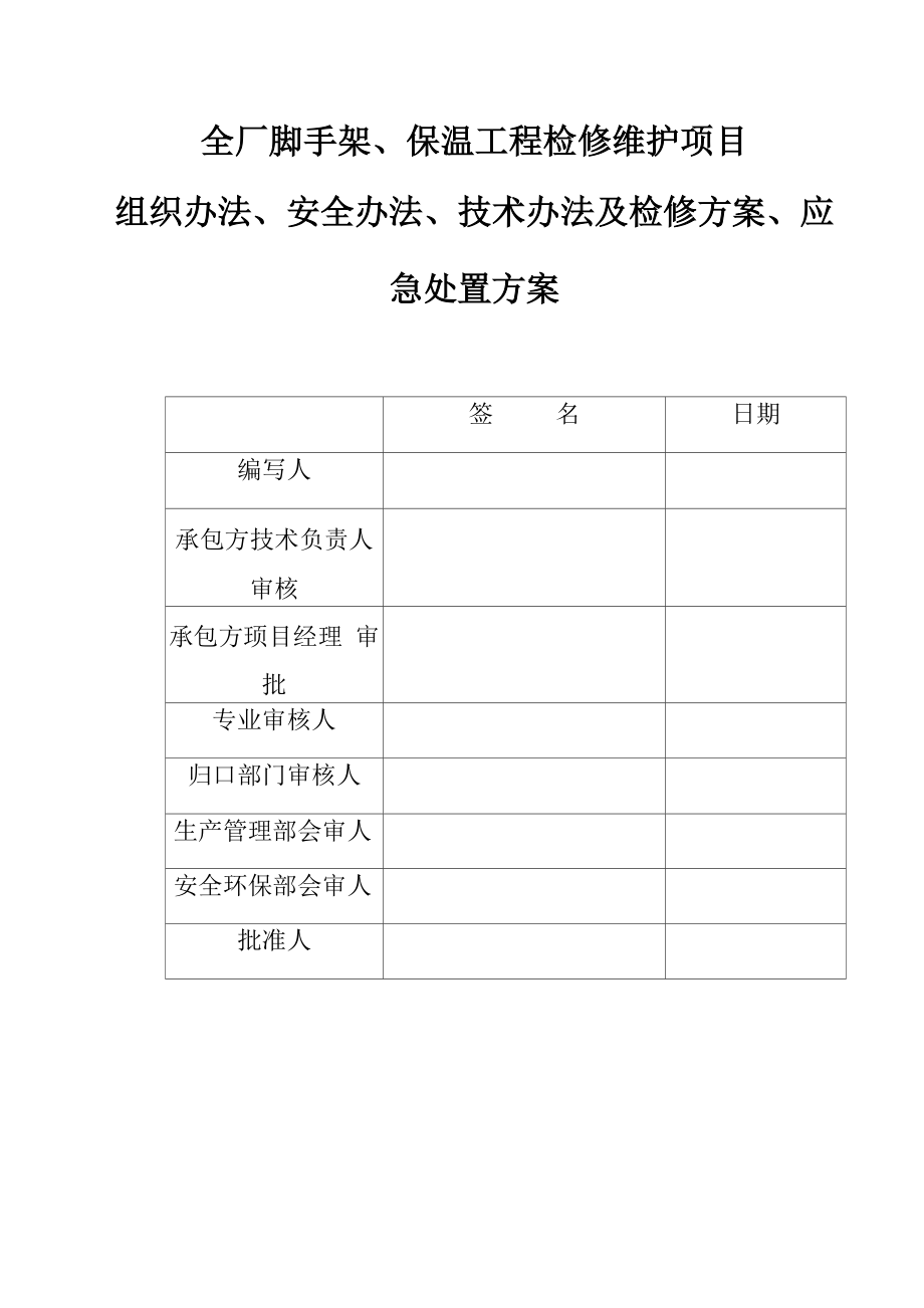 全厂脚手架保温工程检修维护项目三措两案样本.docx_第1页