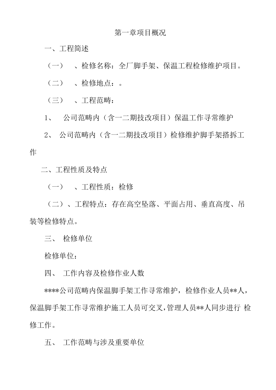 全厂脚手架保温工程检修维护项目三措两案样本.docx_第2页