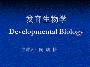 发育生物学提纲.ppt