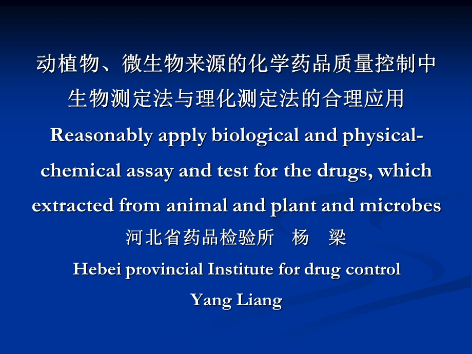 动植物微生物来源的化学药品质量控制.ppt_第1页