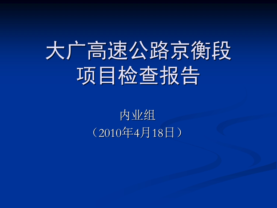 大广高速京衡段内业组汇报.ppt_第1页