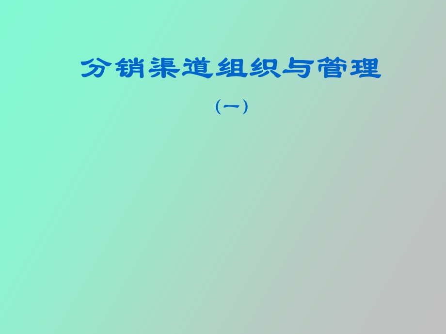 分销渠道组织与管理.ppt_第1页