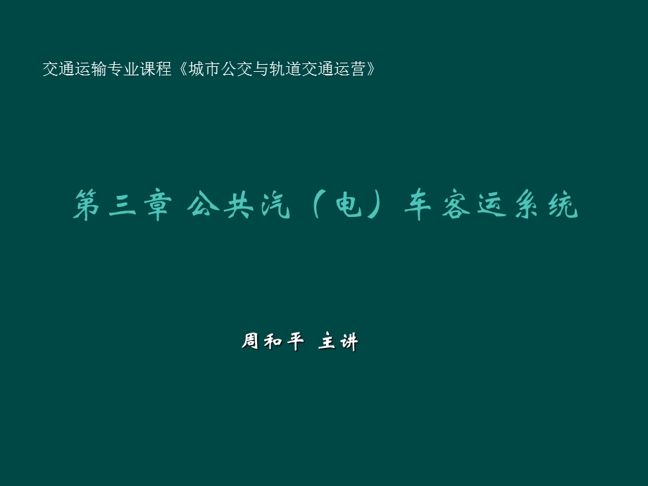 公共汽电车系统.ppt_第1页