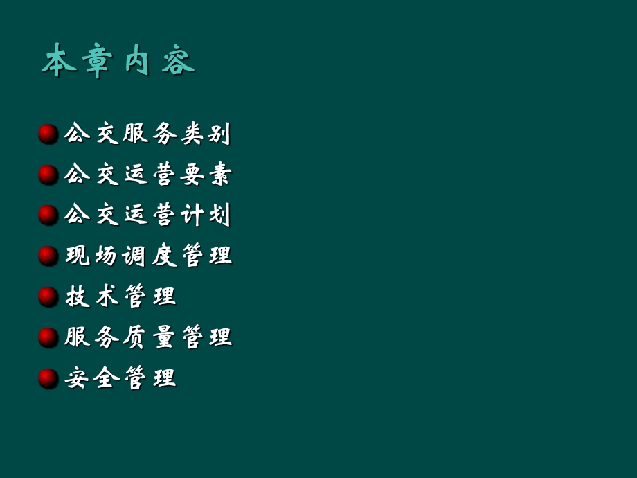 公共汽电车系统.ppt_第2页