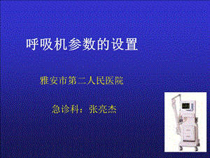 呼吸机参数调节.ppt