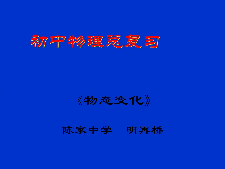 初中物理总复习《物态变化》课件.ppt_第1页