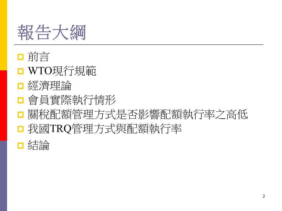 初探关税配额管理方式对配额执行率之影响.ppt_第2页