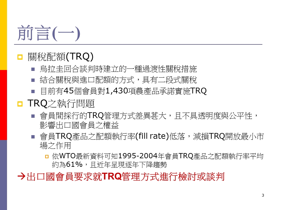 初探关税配额管理方式对配额执行率之影响.ppt_第3页