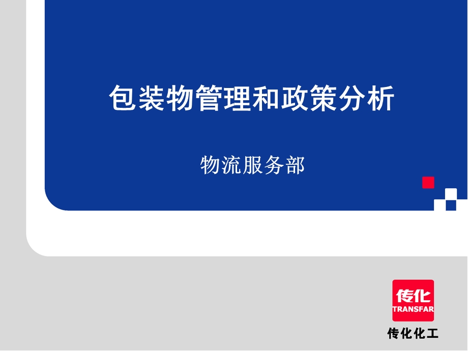 包装桶管理和政策分析.ppt_第1页