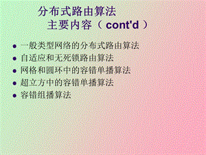 分布式系统中的路由算法.ppt