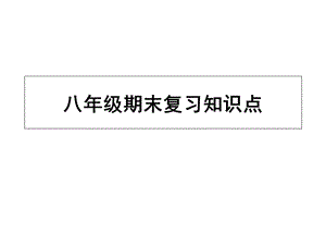 八年级下册道德与法治期末复习知识点.ppt