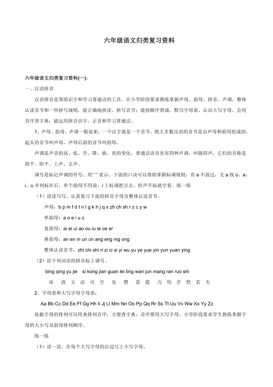 小升初语文归类复习资料(超级详细).doc_第1页