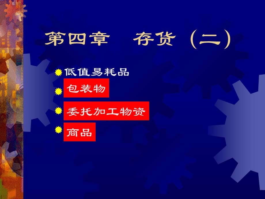 包装物、委托加工物资和商品上.ppt_第1页