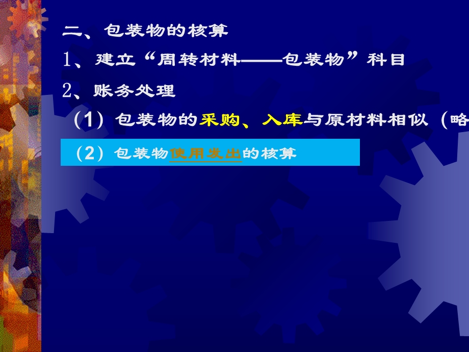 包装物、委托加工物资和商品上.ppt_第3页