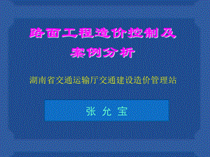 公路路面造价控制及案例分析.ppt