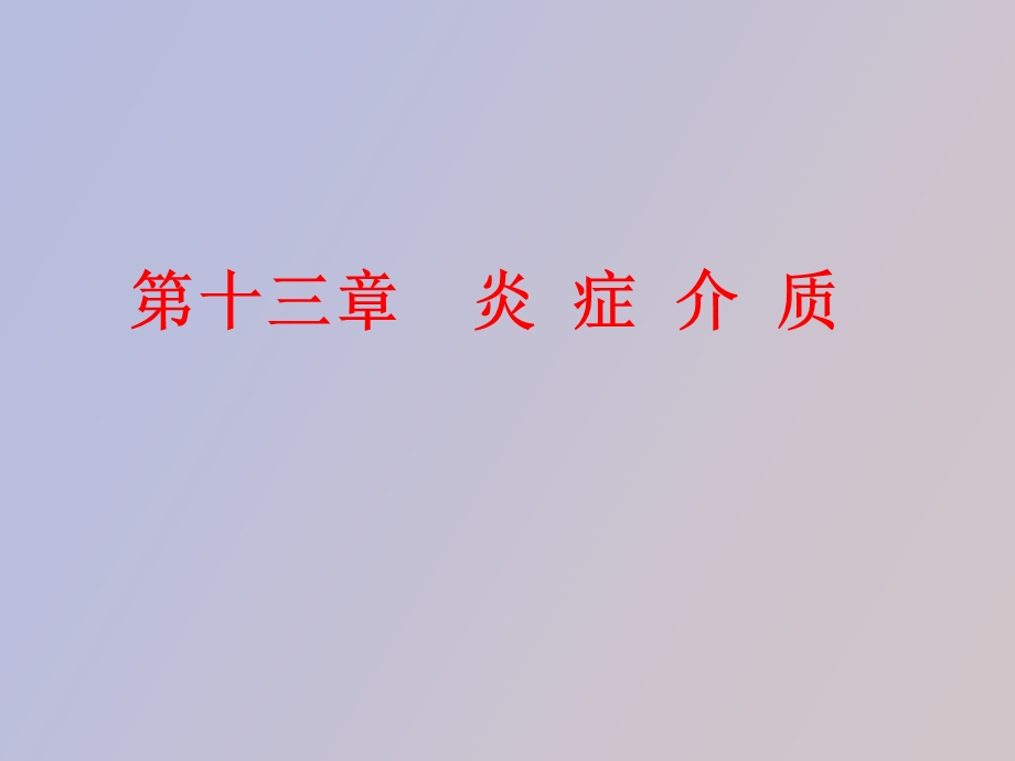 动物病理学炎症介质.ppt_第1页