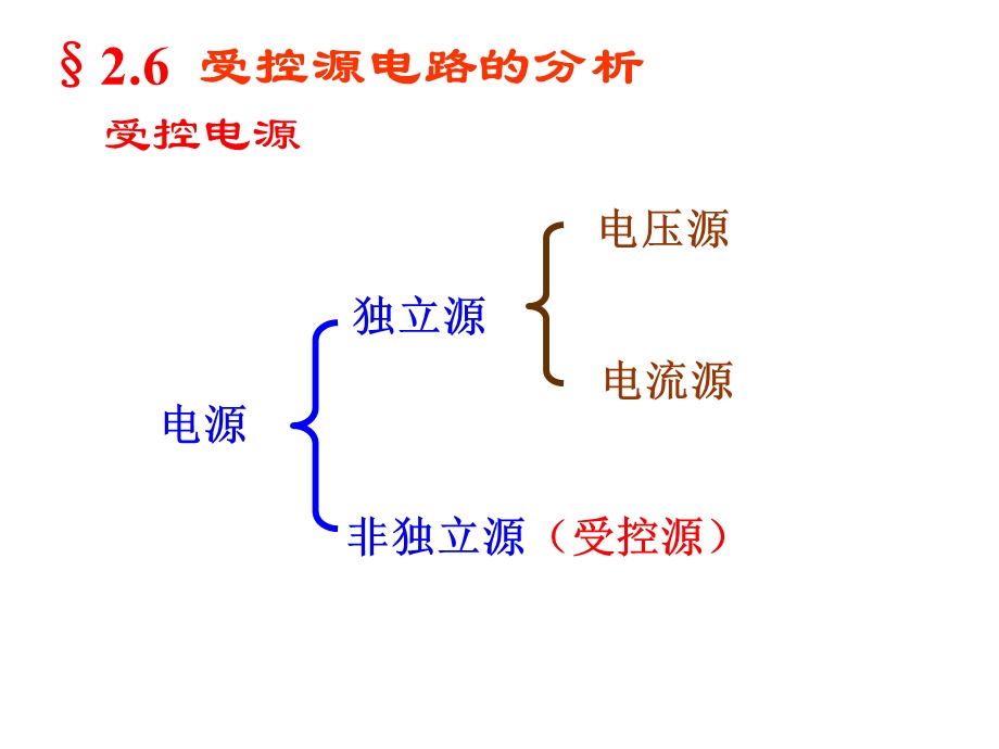 受控电源电路的分析.ppt_第3页