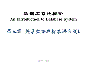 关系数据库标准语言SQL第三章.ppt