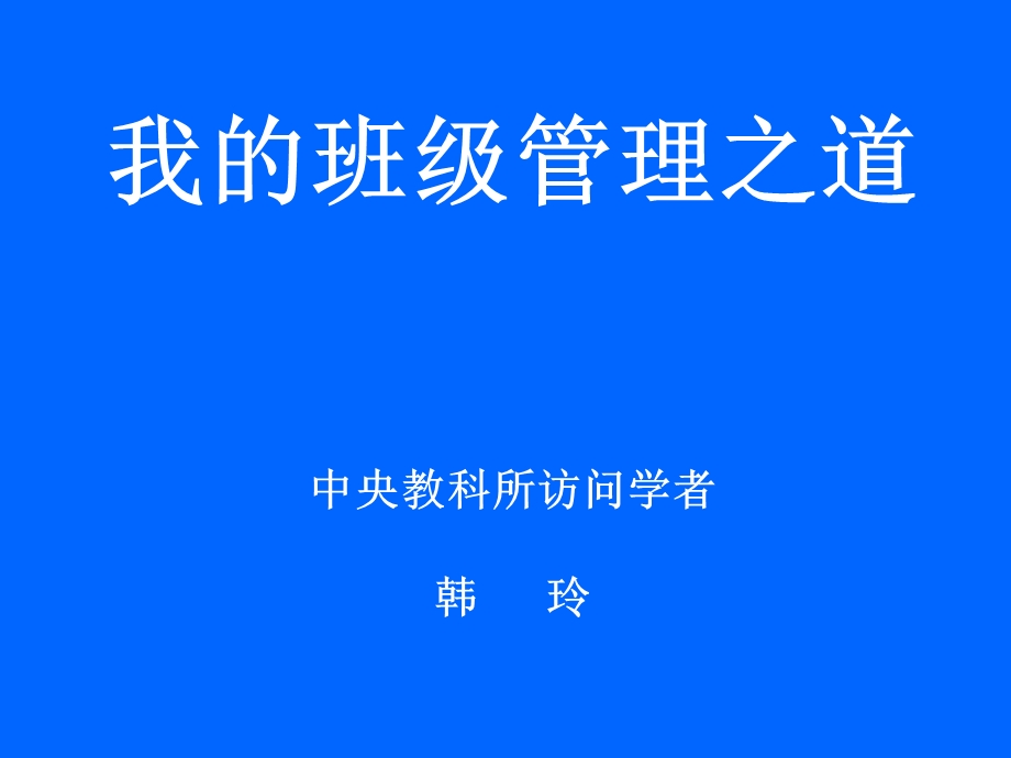 我的班级管理之道中央教科所访问学者韩玲.ppt_第1页