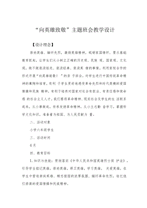 “向英雄致敬”主题班会教学设计.docx