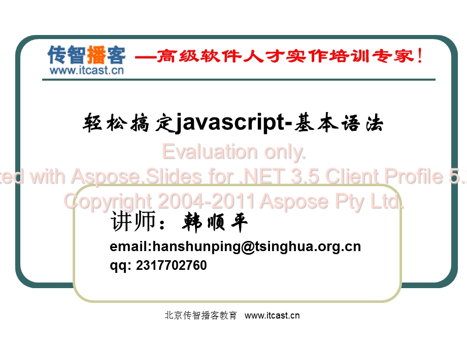 韩顺平轻松搞定javascript第一章js基本语法.ppt_第1页