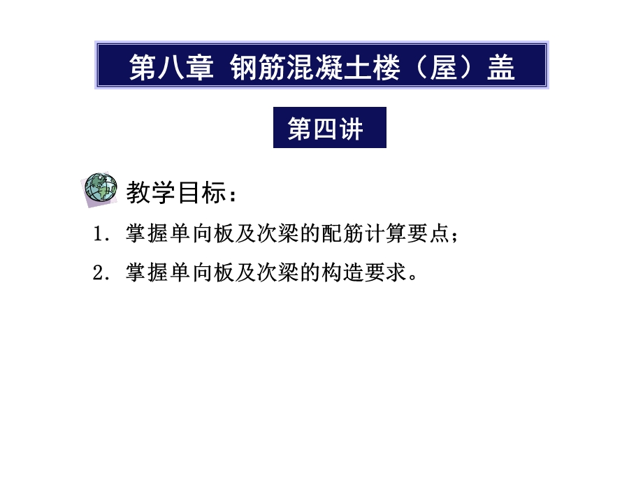 单向板及次梁的配筋计算.ppt_第1页